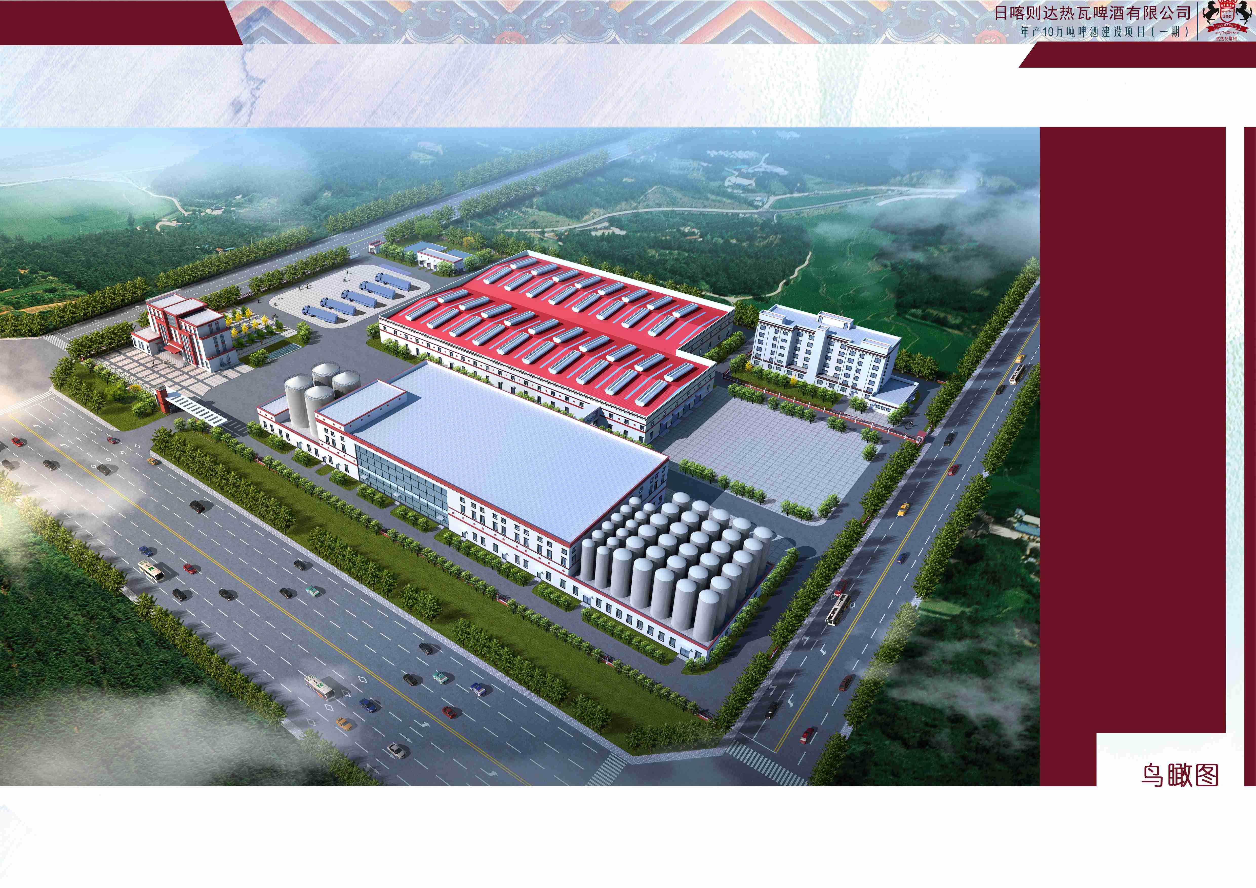 日喀則達(dá)墊瓦啤酒有限公司年產(chǎn)10萬t啤酒項(xiàng)目.
