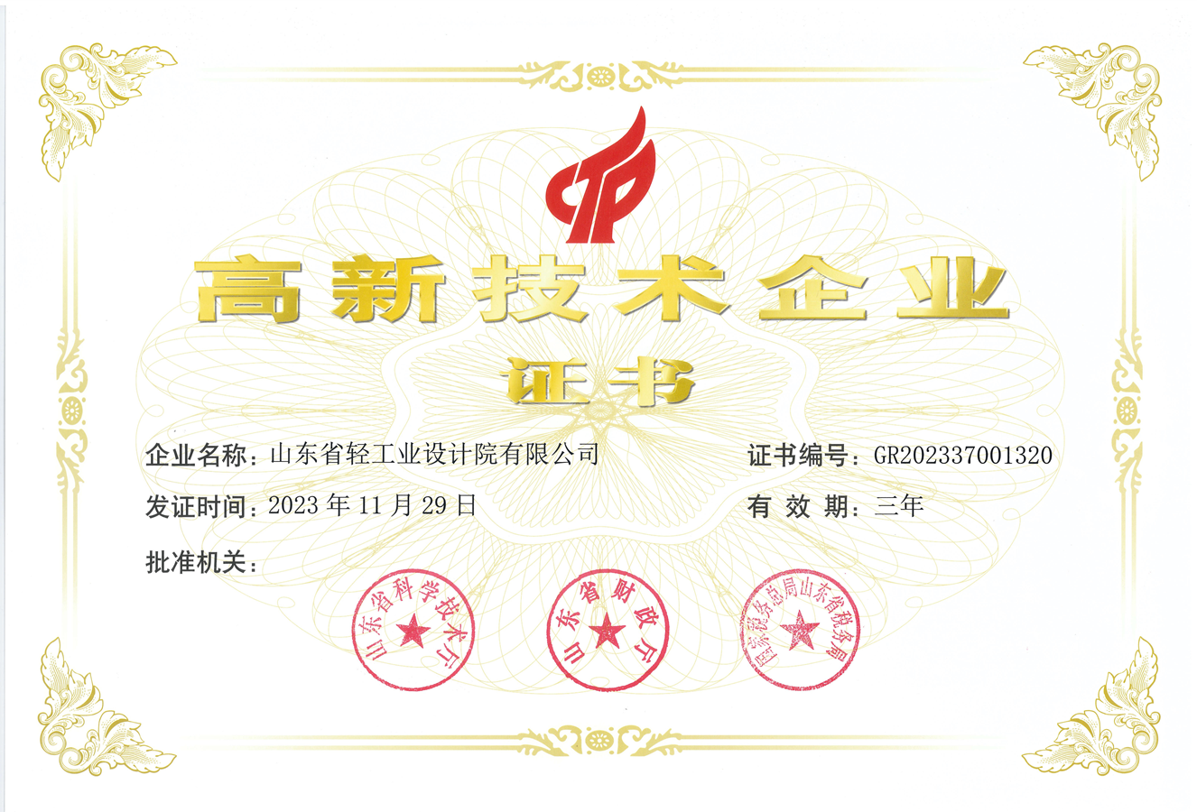 高新技術企業(yè)證書_副本 高新技術企業(yè)證書_副本