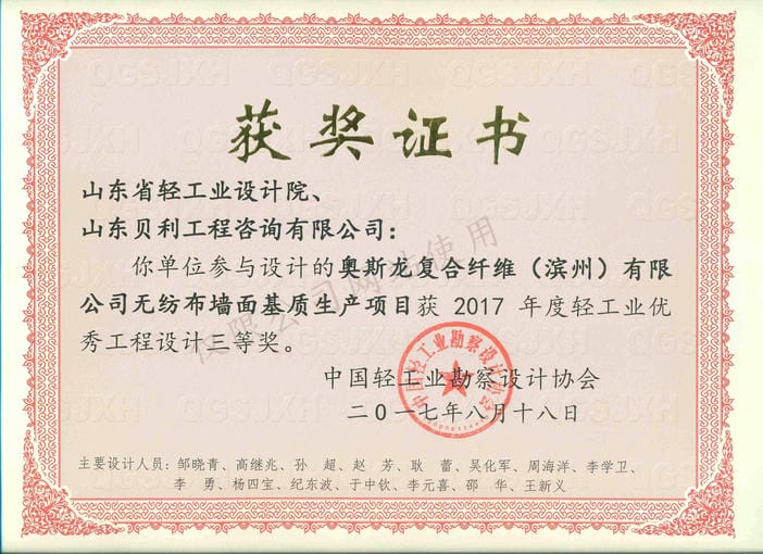 2017年度輕工業(yè)優(yōu)秀工程設計3等獎-奧斯龍復合纖維（濱州）有限公司無紡布墻面基質生產(chǎn)項目2017