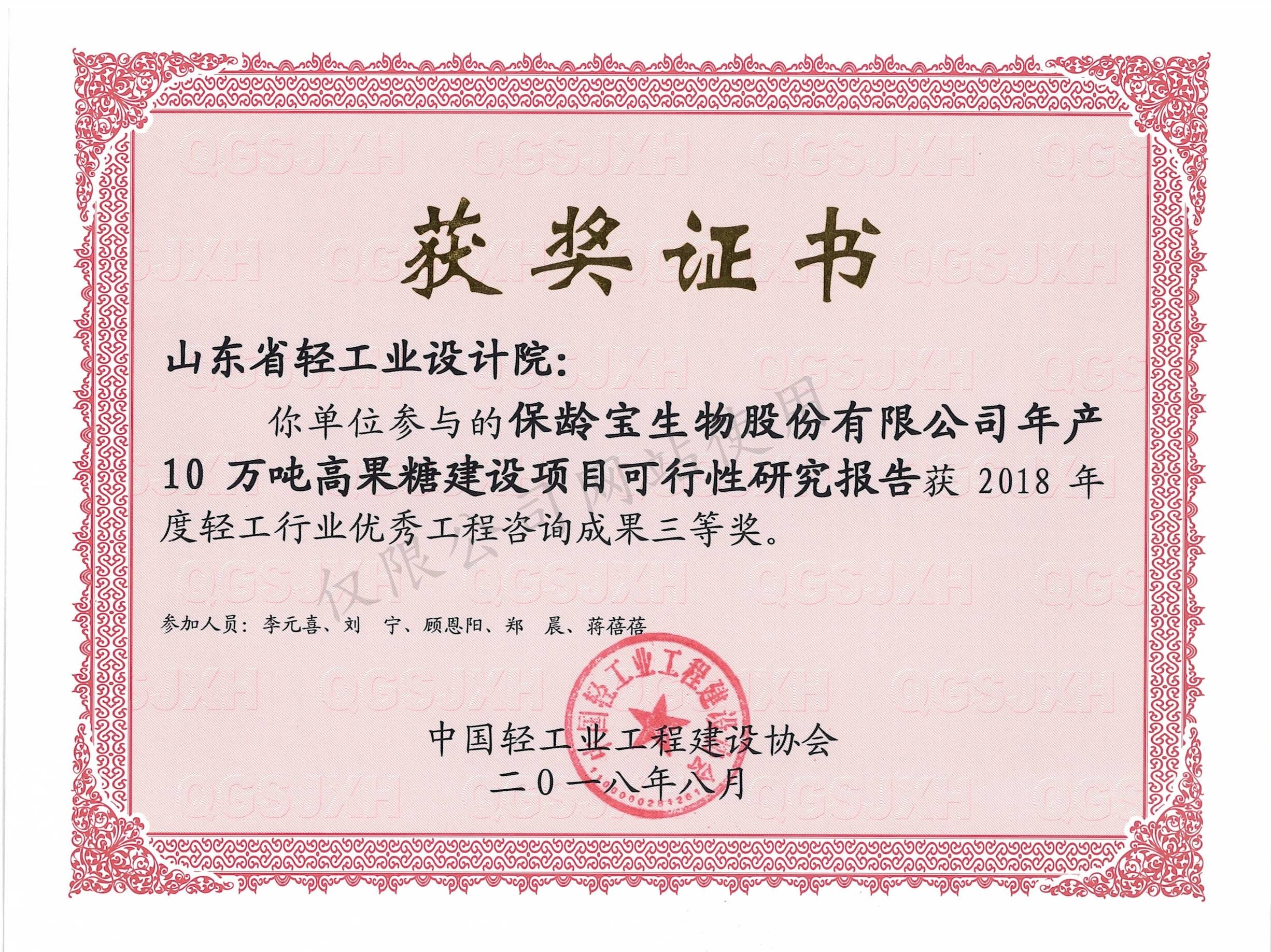 2018年度輕工行業(yè)優(yōu)秀工程咨詢成果3等獎-保齡寶生物股份有限公司年產10萬噸高果糖建設項目可行性研究報告2018