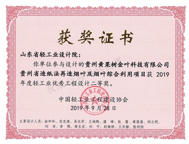 2019年度輕工業(yè)優(yōu)秀工程設(shè)計(jì)2等獎(jiǎng)-貴州黃果樹金葉科技有限公司貴州省造紙法再造煙葉及煙葉綜合利用項(xiàng)目2019