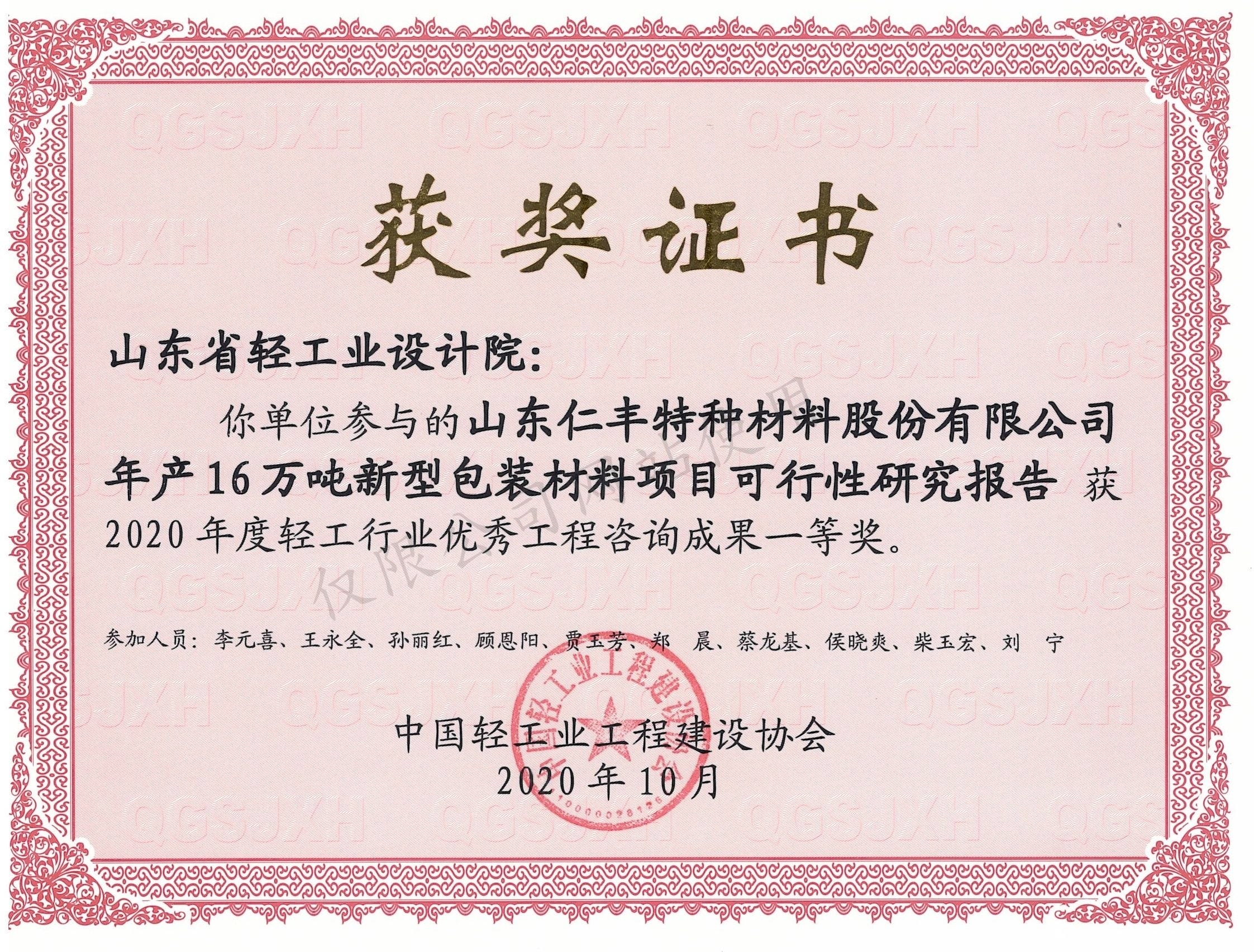 2020年度行業(yè)咨詢成果一等獎-山東仁豐特種材料股份有限公司